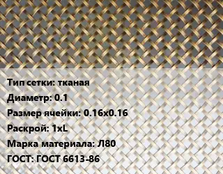 Сетка латунная тканая d=0.1 Ячейка: 0.16х0.16 1хL Марка: Л80 ГОСТ: ГОСТ 6613-86